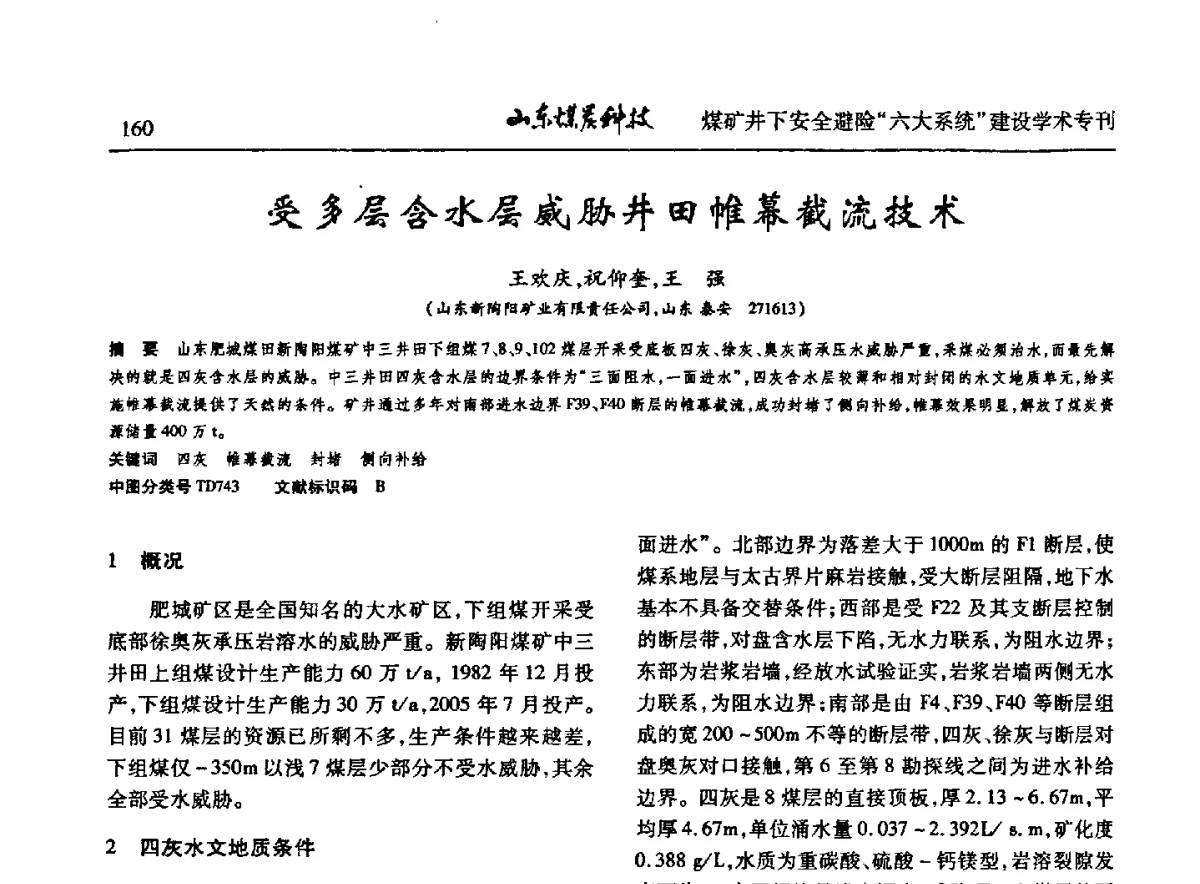 受多层含水层威胁井田帷幕截流技术 - 山东煤炭学会2012年工作会议暨煤矿井下安全避险“六大系统”建设学术论坛