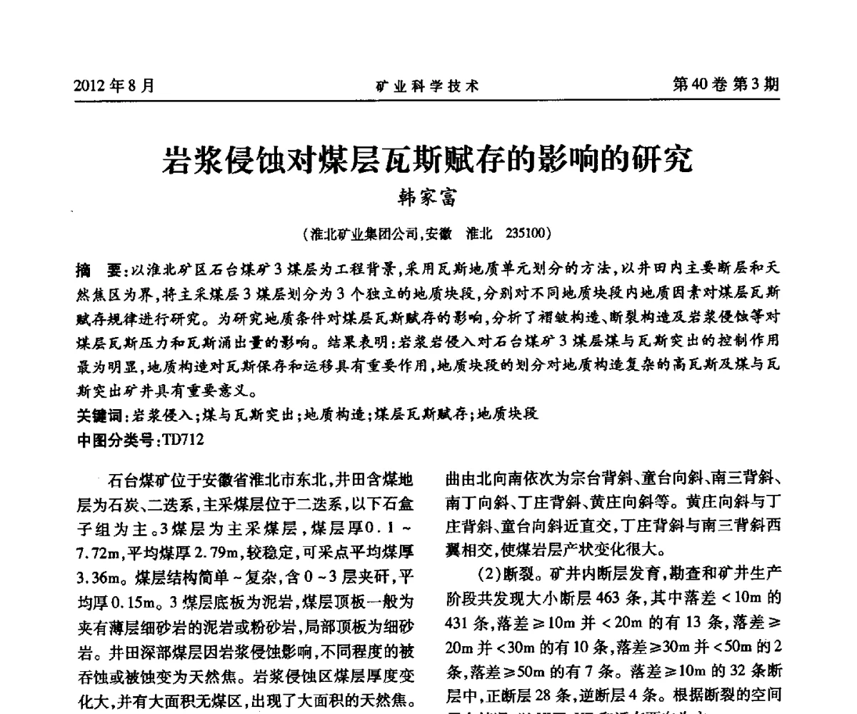 岩浆侵蚀对煤层瓦斯赋存的影响的研究 - 安徽省煤炭学会通风安全专业委员会六届三次学术交流会