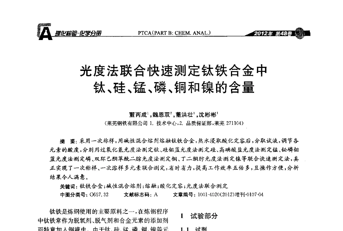 光度法联合快速测定钛铁合金中钛、硅、锰、磷、铜和镍的含量 - 全国理化测试学术研讨会暨《理化检验》创刊50周年大会