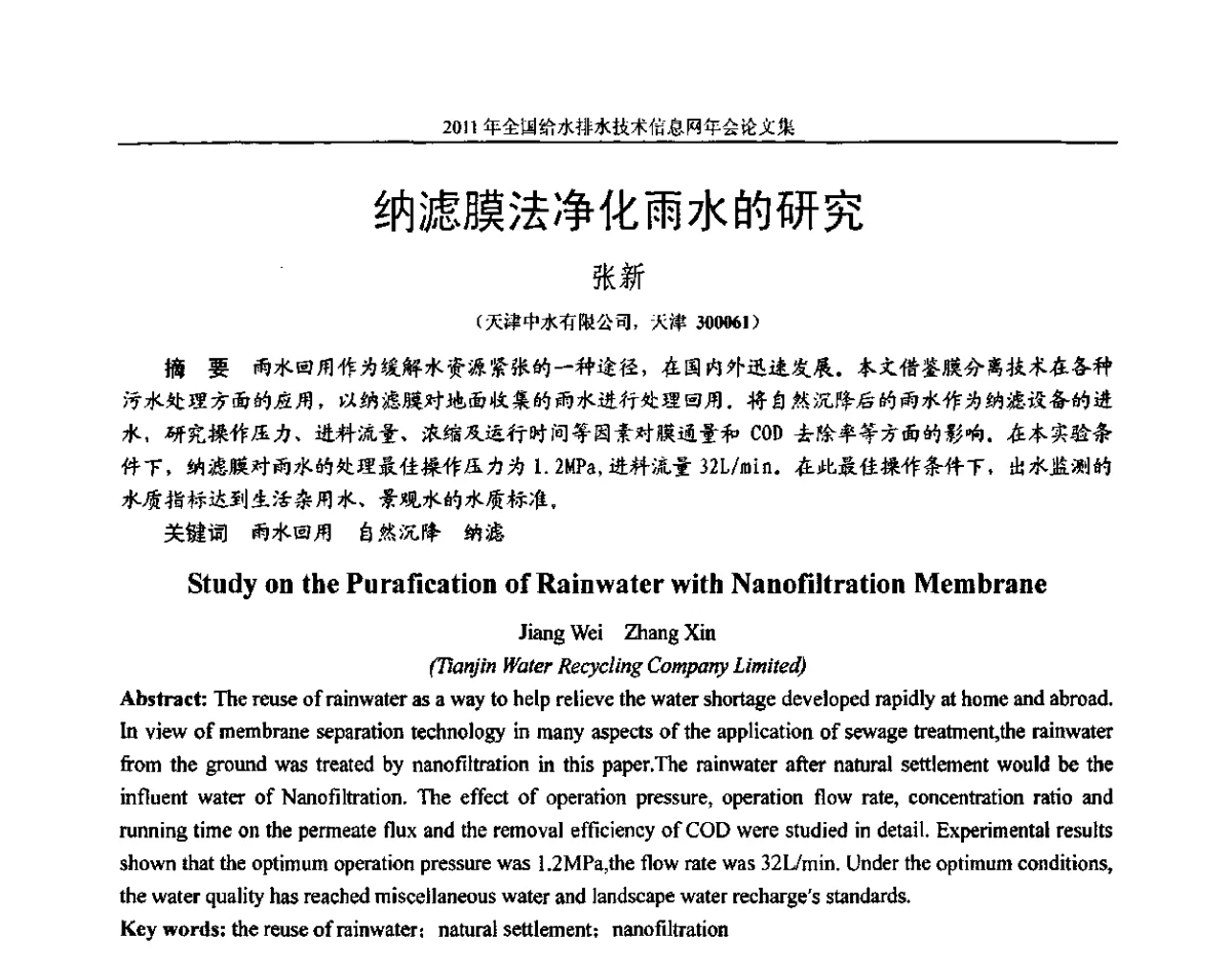 纳滤膜法净化雨水的研究 - 2011全国给水排水技术信息网年会暨技术交流会