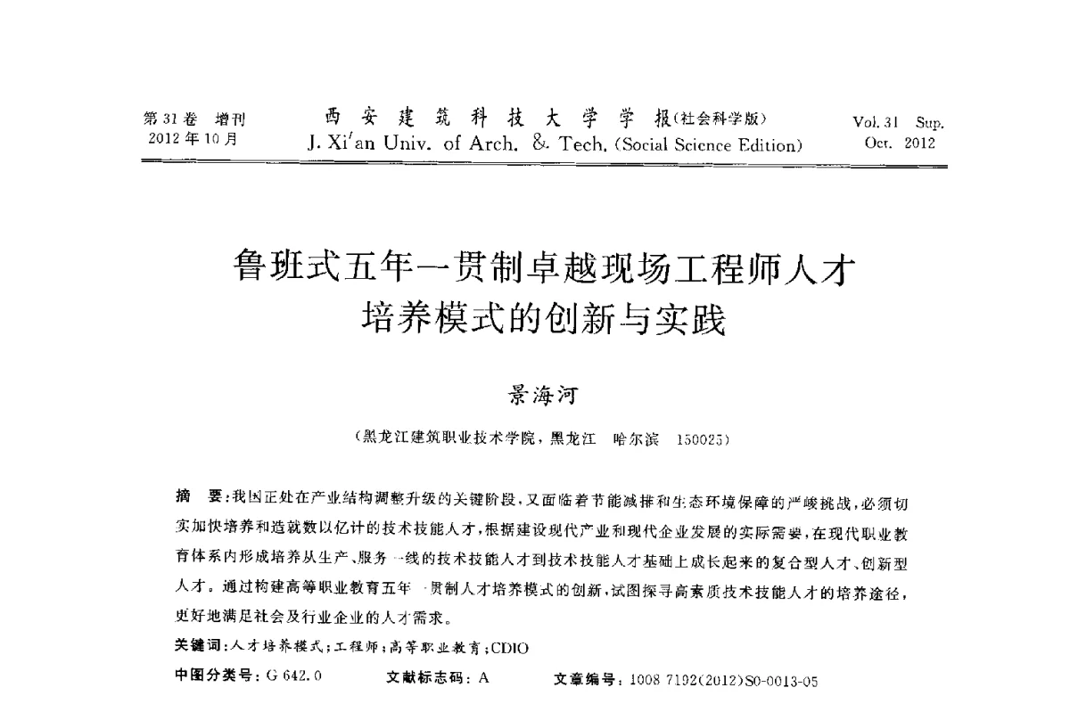 鲁班式五年一贯制卓越现场工程师人才培养模式的创新与实践 - 第十一届全国高校土木工程学院(系)院长(主任)工作研讨会