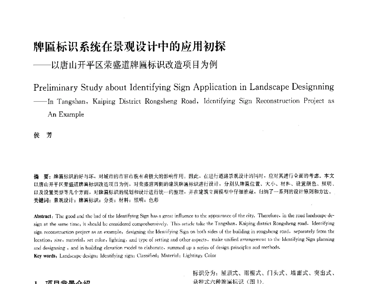 牌匾标识系统在景观设计中的应用初探--以唐山开平区荣盛道牌匾标识改造项目为例 - 中国风景园林学会2012年会