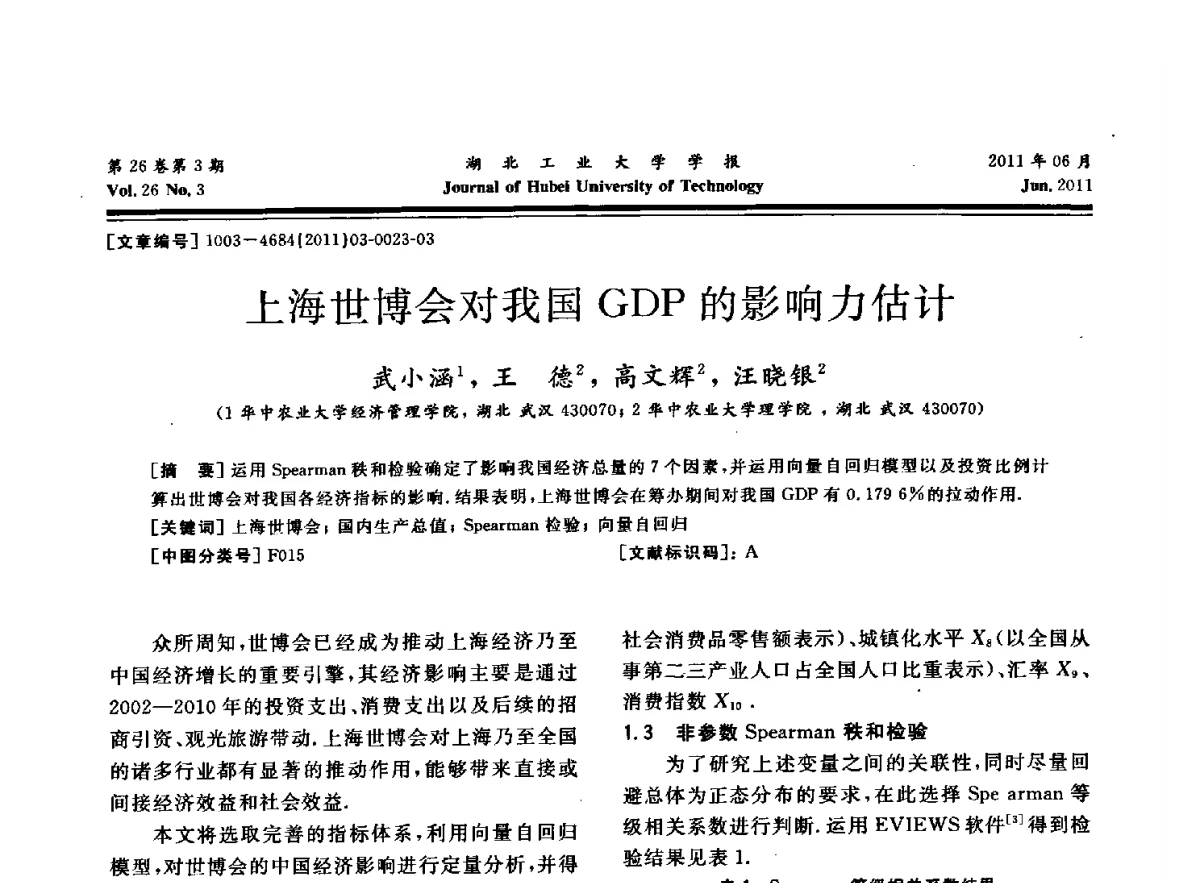 上海世博会对我国GDP的影响力估计 - 湖北省机械工程学会机械设计与传动专委会暨武汉市机械设计与传动学会第19届学术年会