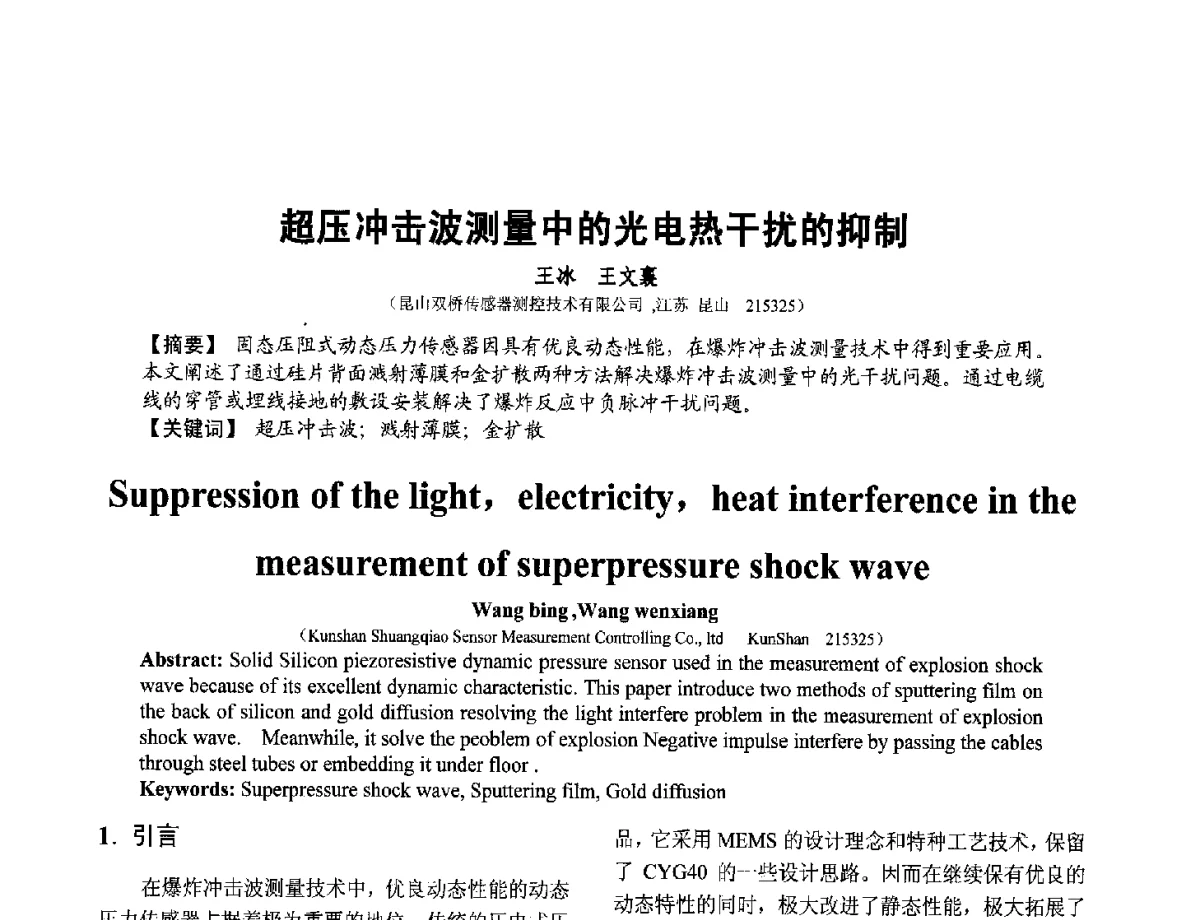 超压冲击波测量中的光电热干扰的抑制 - 第十二届全国敏感元件与传感器学术会议