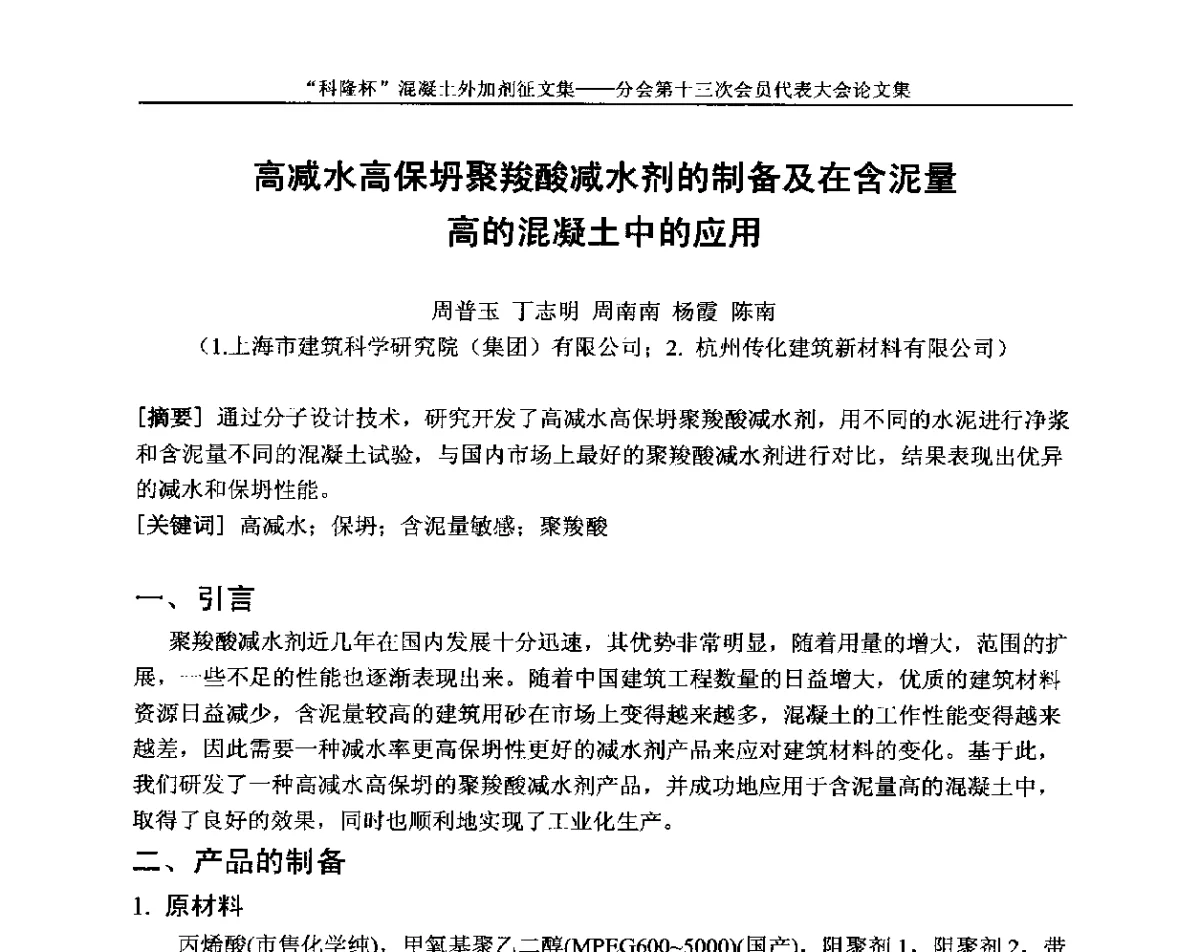 高减水高保坍聚羧酸减水剂的制备及在含泥量高的混凝土中的应用 - 中国建材联合会混凝土外加剂分会第十三次会员代表大会