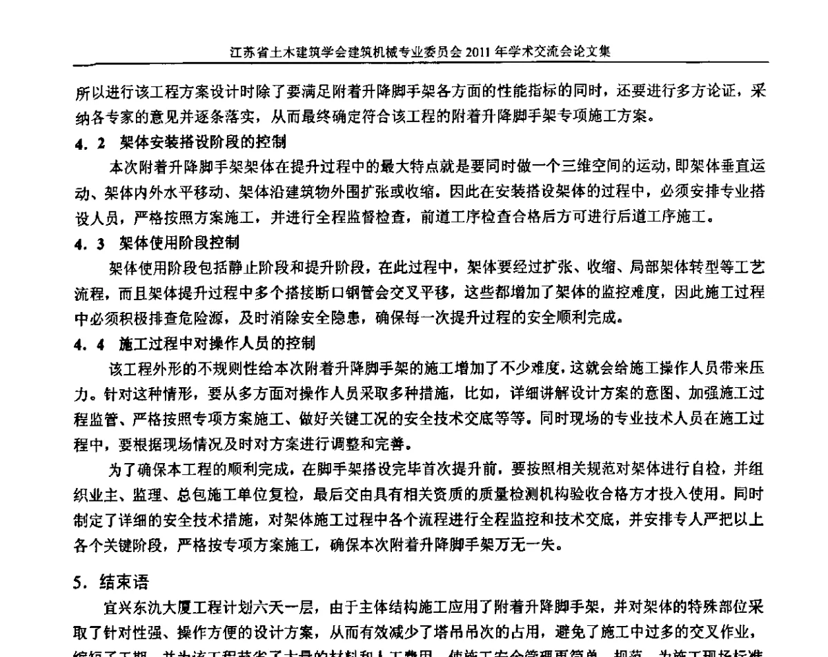 TD02-A附着式升降脚手架在高层建筑的应用技术 - 江苏省土木建筑学会建筑机械专业委员会2011年学术年会