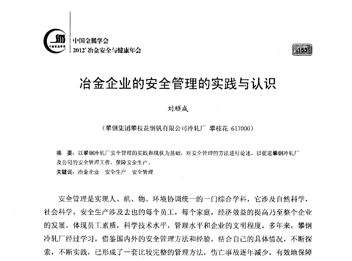 冶金企业的安全管理的实践与认识 - 2012’中国金属学会冶金安全与健康年会