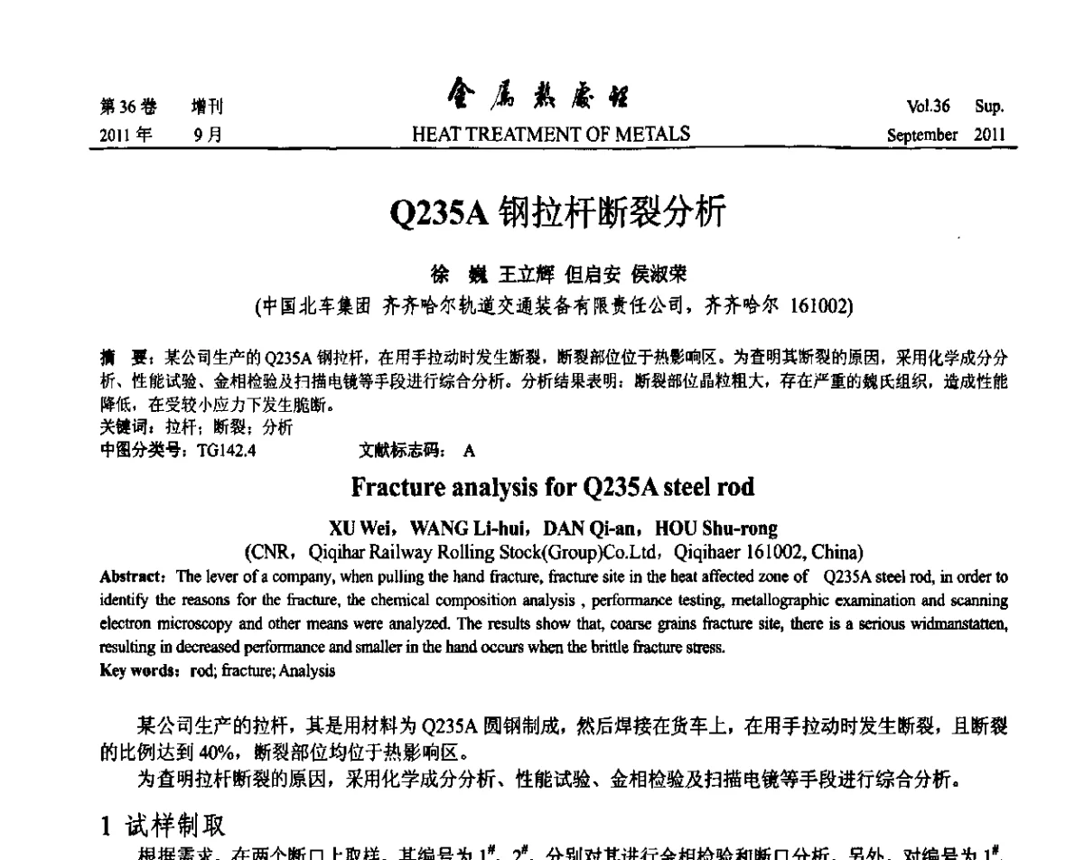 Q235A钢拉杆断裂分析 - 2011年全国失效分析学术会议
