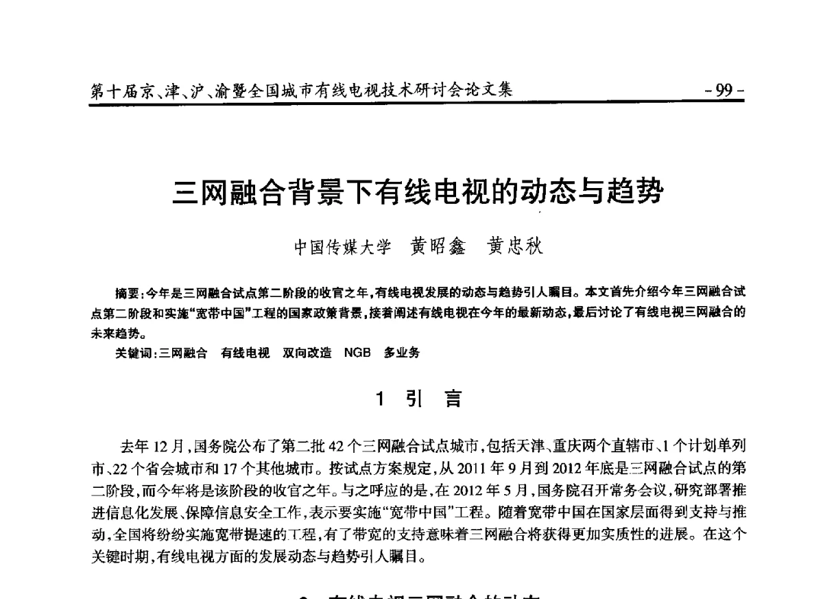 三网融合背景下有线电视的动态与趋势 - 第十届京、津、沪、渝有线电视技术研讨会暨第十届全国城市有线电视技术研讨会
