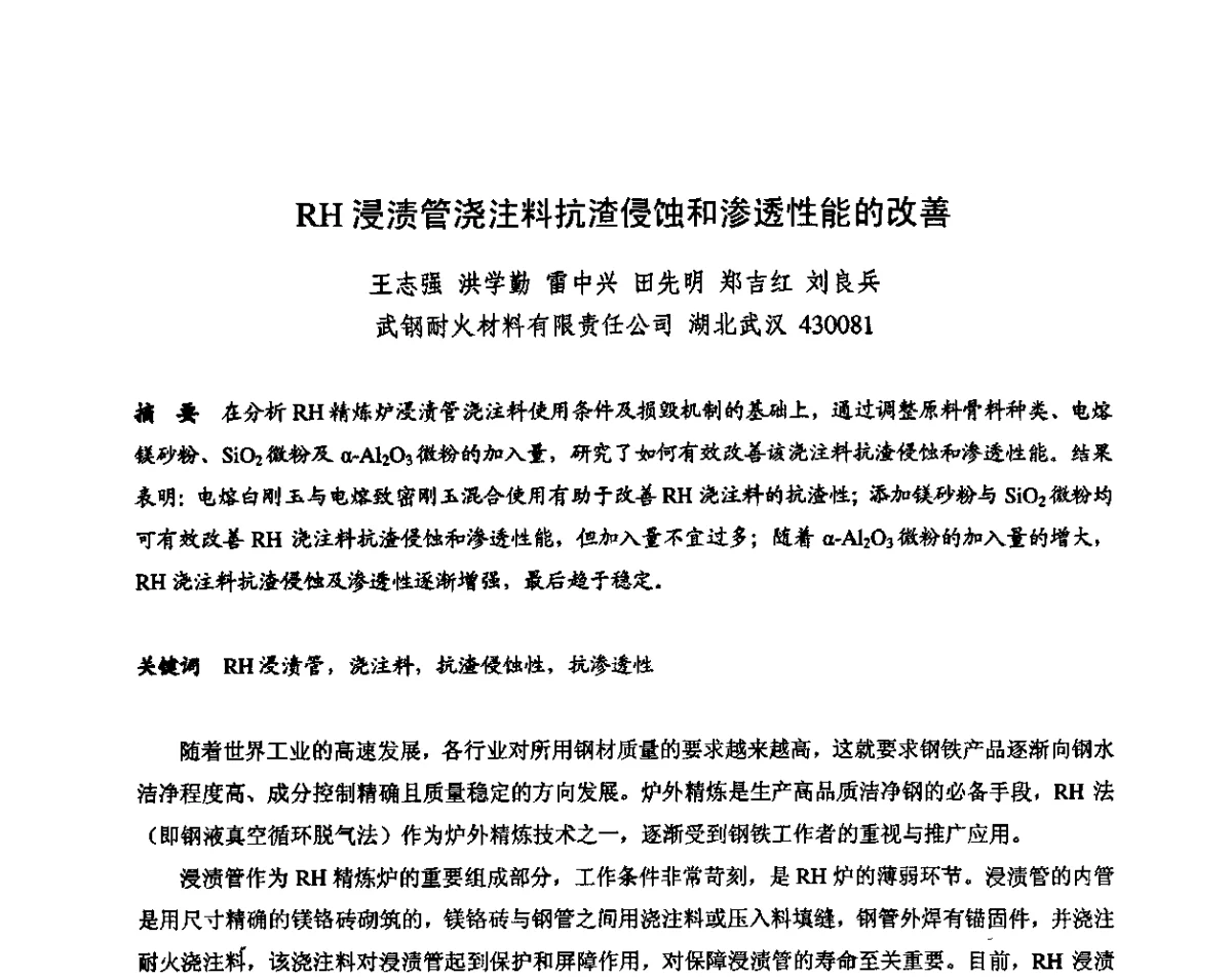 RH浸渍管浇注料抗渣侵蚀和渗透性能的改善 - 2011全国不定形耐火材料学术会议