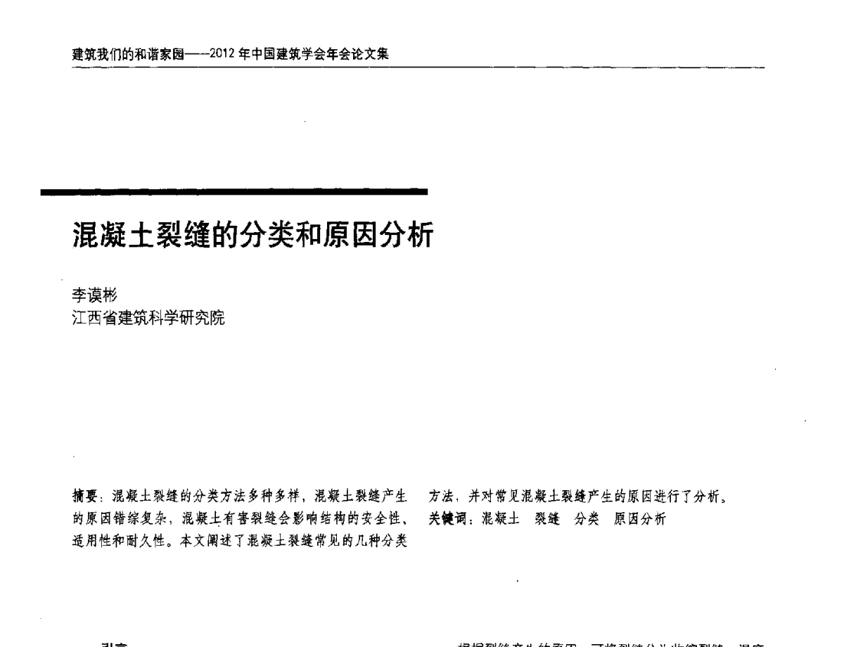 混凝土裂缝的分类和原因分析 - 2012年中国建筑学会年会