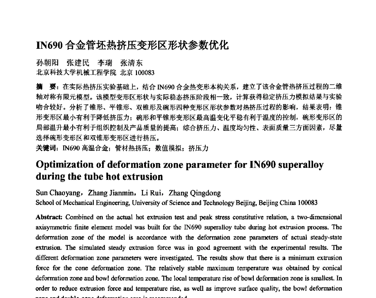 IN690合金管坯热挤压变形区形状参数优化 - 第十二届全国塑性工程学术年会暨第四届全球华人塑性加工技术研讨会