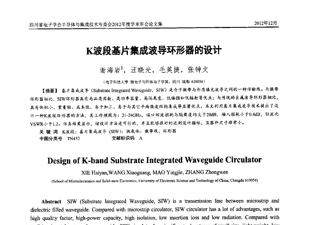 K波段基片集成波导环形器的设计 - 四川省电子学会半导体与集成技术专委会2012年度学术年会