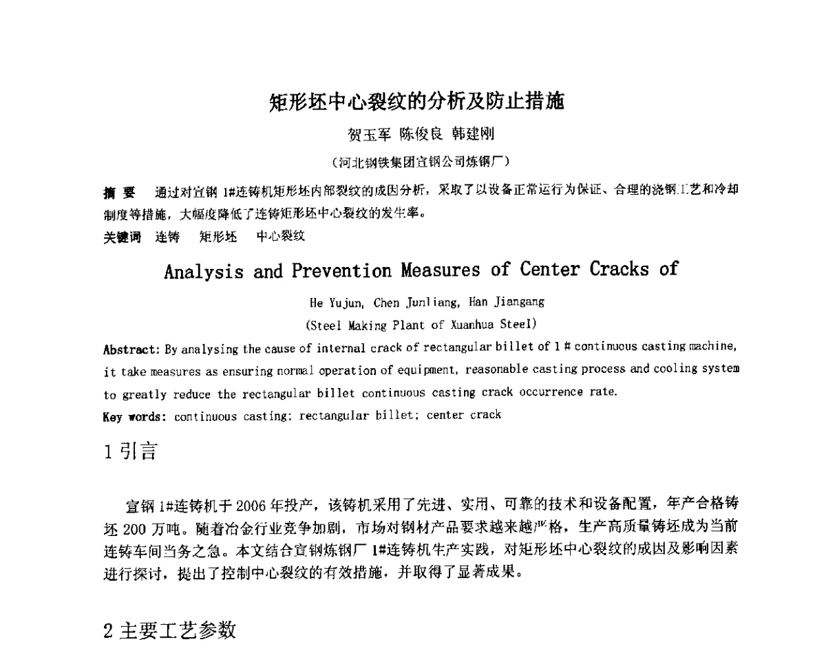 矩形坯中心裂纹的分析及防止措施 - 2012年微合金钢连铸裂纹控制技术研讨会