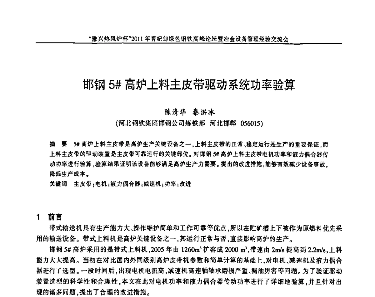 邯钢5#高炉上料主皮带驱动系统功率验算 - “豫兴热风炉杯”2011曹妃甸绿色钢铁高峰论坛暨冶金设备管理经验交流会