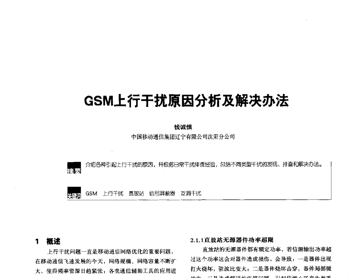 GSM上行干扰原因分析及解决办法 - 2012全国无线及移动通信学术大会