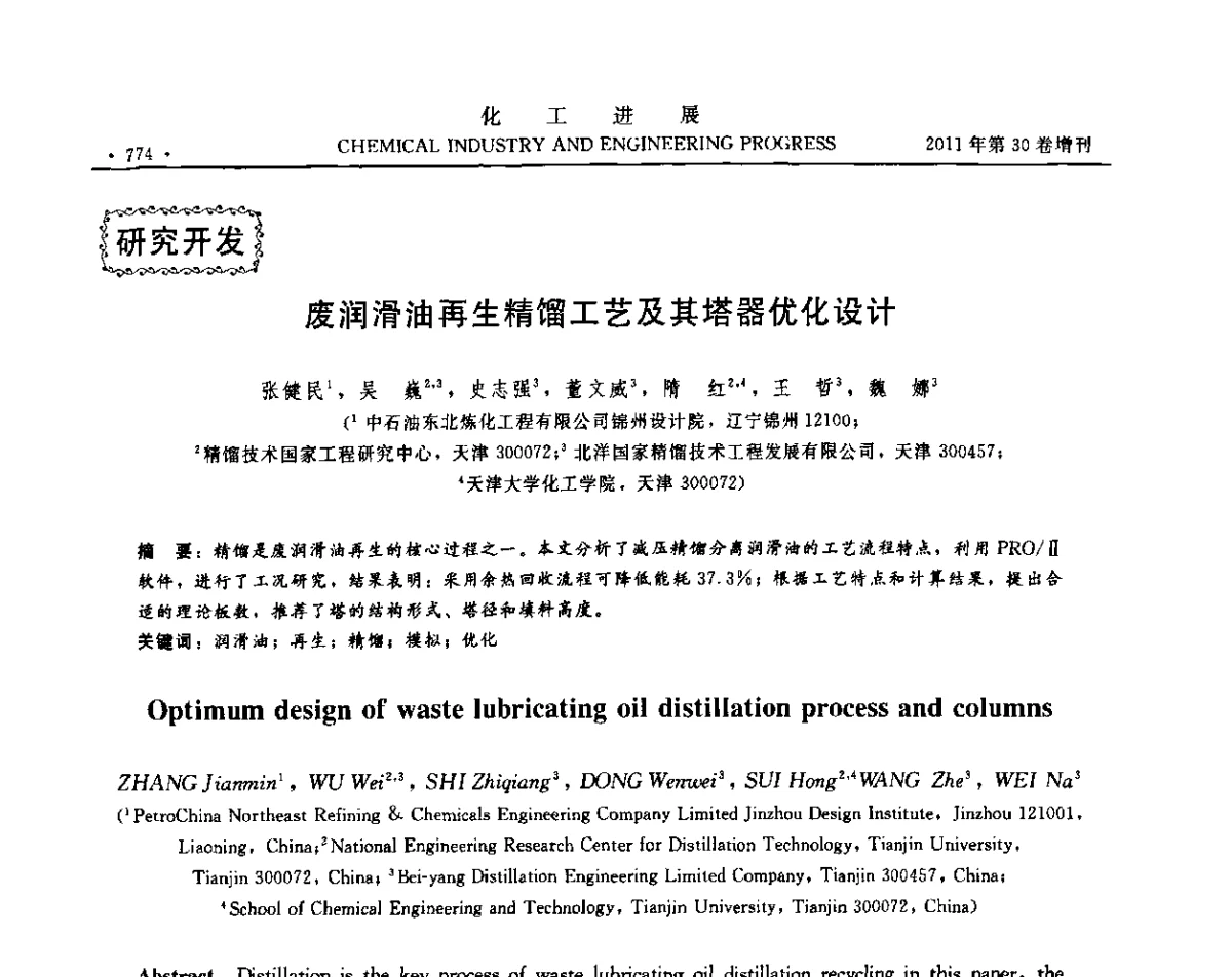 废润滑油再生精馏工艺及其塔器优化设计 - 中国化工学会2011年年会暨第四届全国石油和化工行业节能节水减排技术论坛