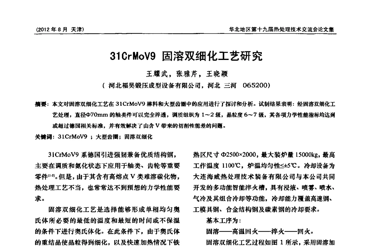 31CrMoV9固溶双细化工艺研究 - 华北地区第十九届热处理技术交流会暨天津市热处理学会第十二届学术年会