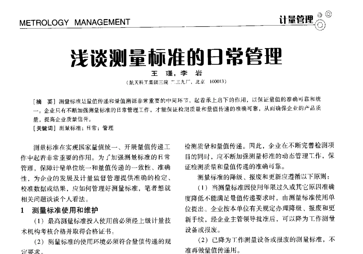 浅谈测量标准的日常管理 - 中国计量协会冶金分会冶炼传感器专业委员会2012年会员代表大会及技术交流会