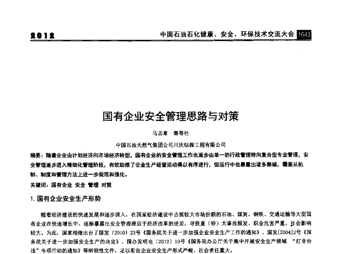 国有企业安全管理思路与对策 - 2012中国石油石化健康、安全、环保技术交流大会