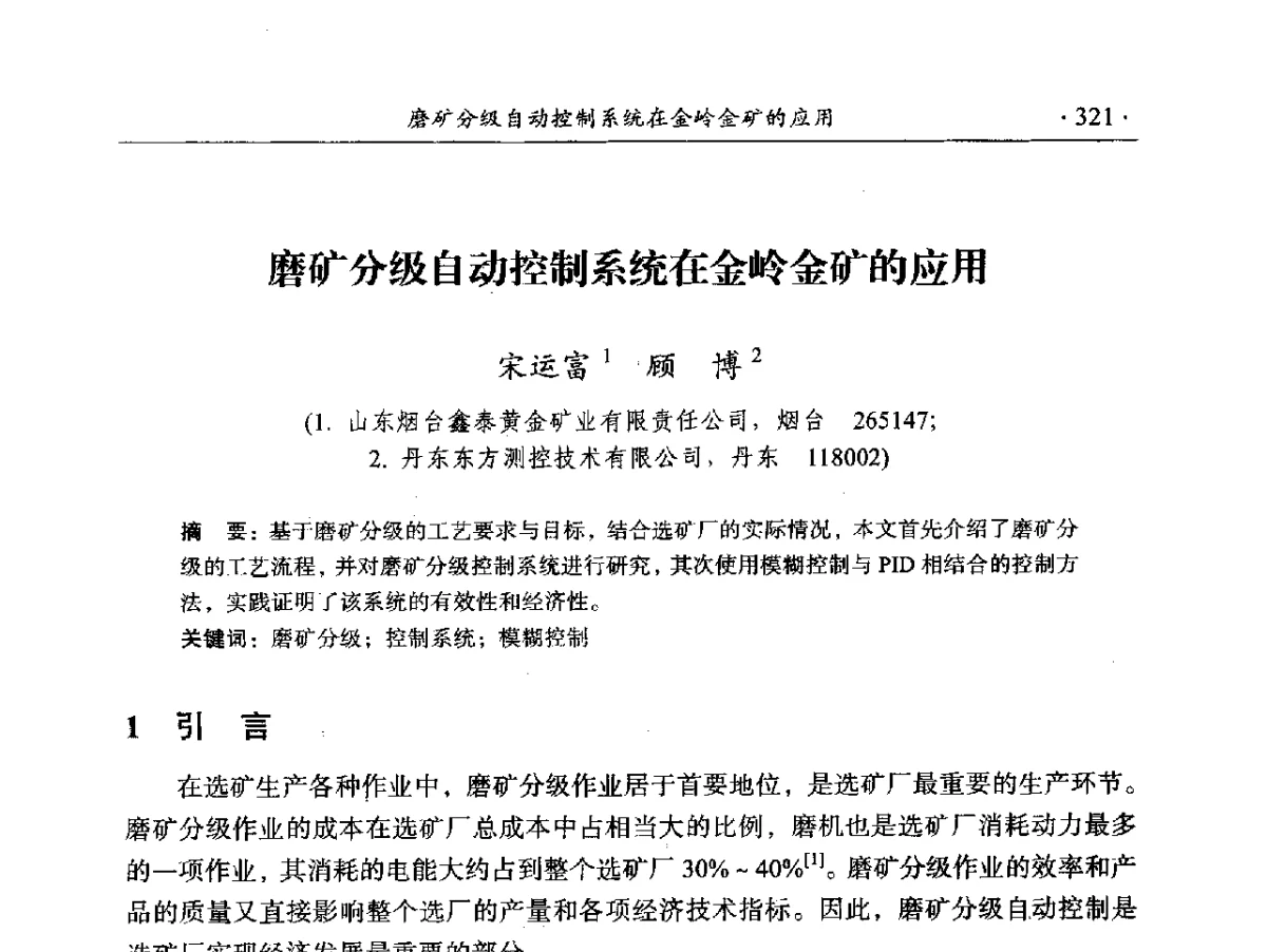 磨矿分级自动控制系统在金岭金矿的应用 - 2012年全国选矿前沿技术大会