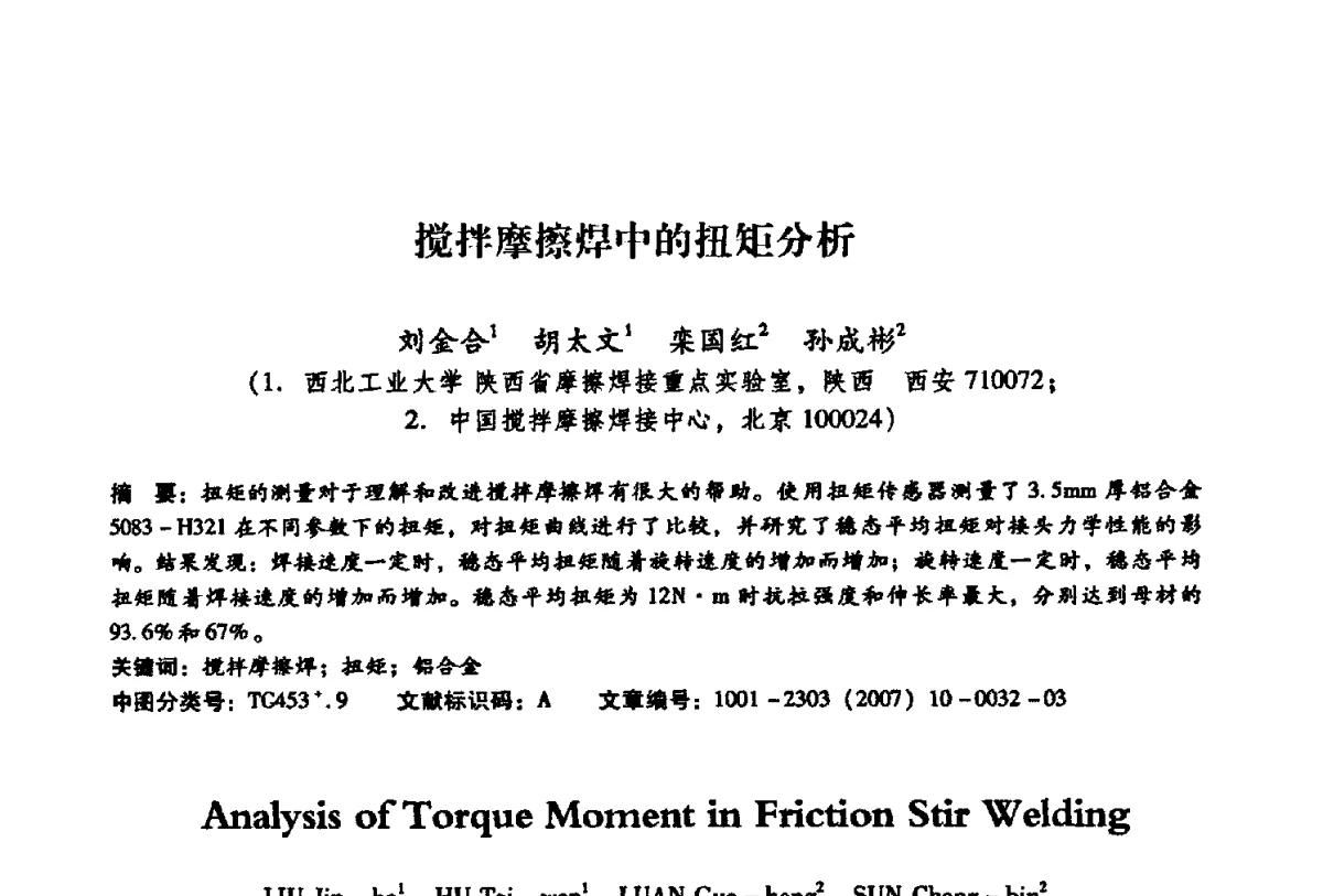 搅拌摩擦焊中的扭矩分析 - 第二届搅拌摩擦焊国际会议