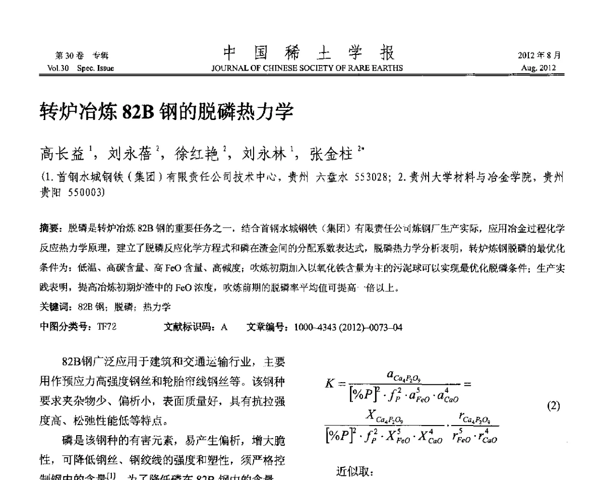 转炉冶炼82B钢的脱磷热力学 - 2012年全国冶金物理化学学术会议