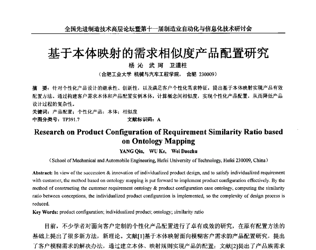 基于本体映射的需求相似度产品配置研究 - 全国先进制造技术高层论坛暨第十一届制造业自动化与信息化技术研讨会