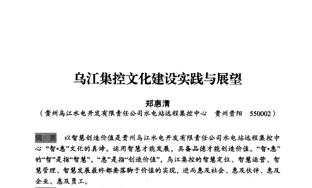 乌江集控文化建设实践与展望 - 中国水力发电工程学会梯级调度控制专业委员会2012年学术交流会
