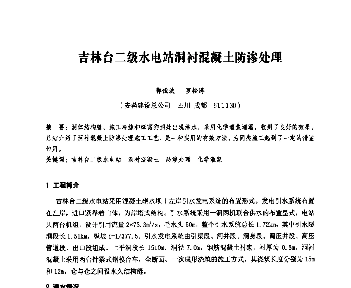吉林台二级水电站洞衬混凝土防渗处理 - 中国水力发电工程学会、中国水利学会2012年度碾压混凝土筑坝技术交流研讨会