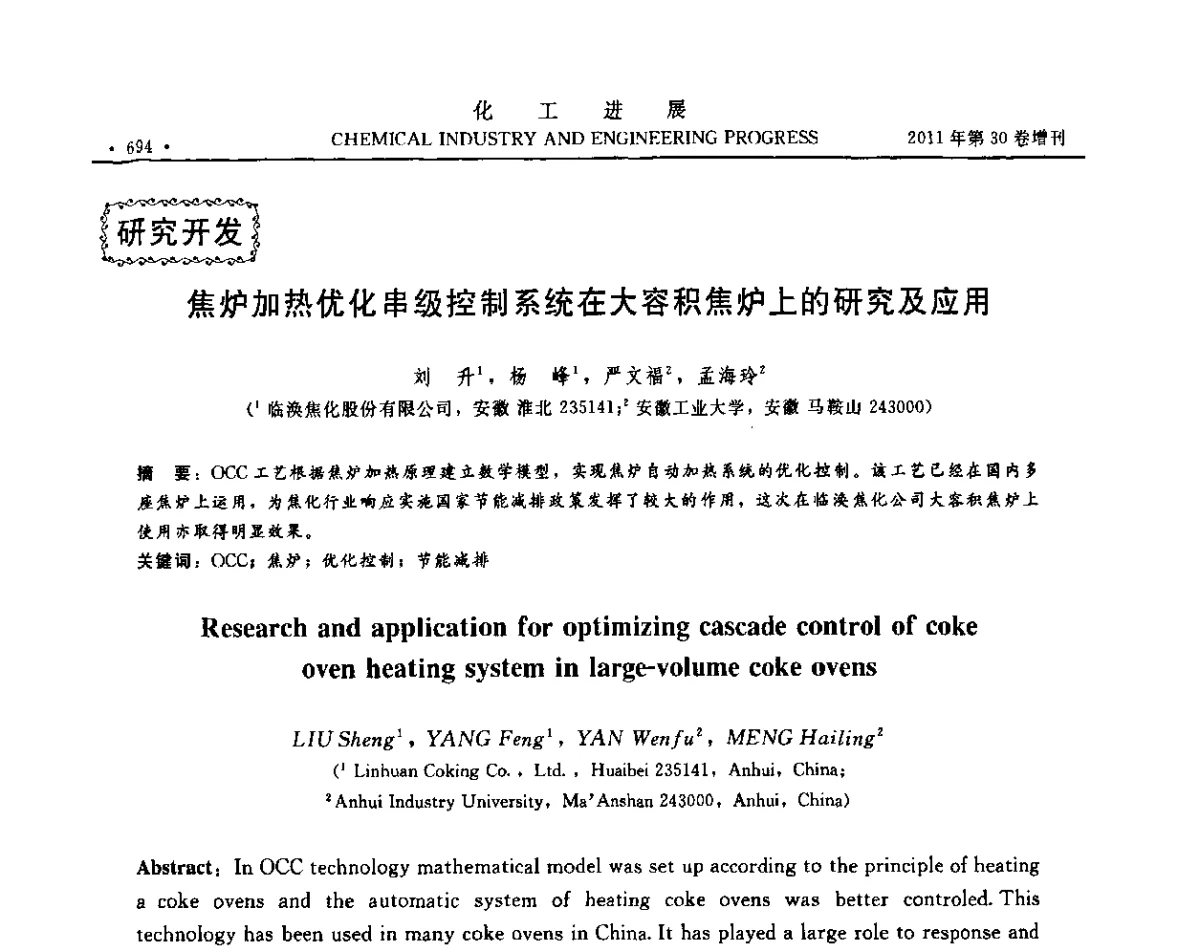 焦炉加热优化串级控制系统在大容积焦炉上的研究及应用 - 中国化工学会2011年年会暨第四届全国石油和化工行业节能节水减排技术论坛