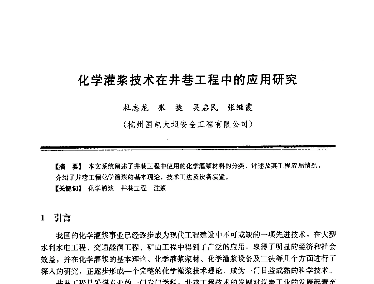 化学灌浆技术在井巷工程中的应用研究 - 第十四次全国化学灌浆学术交流会