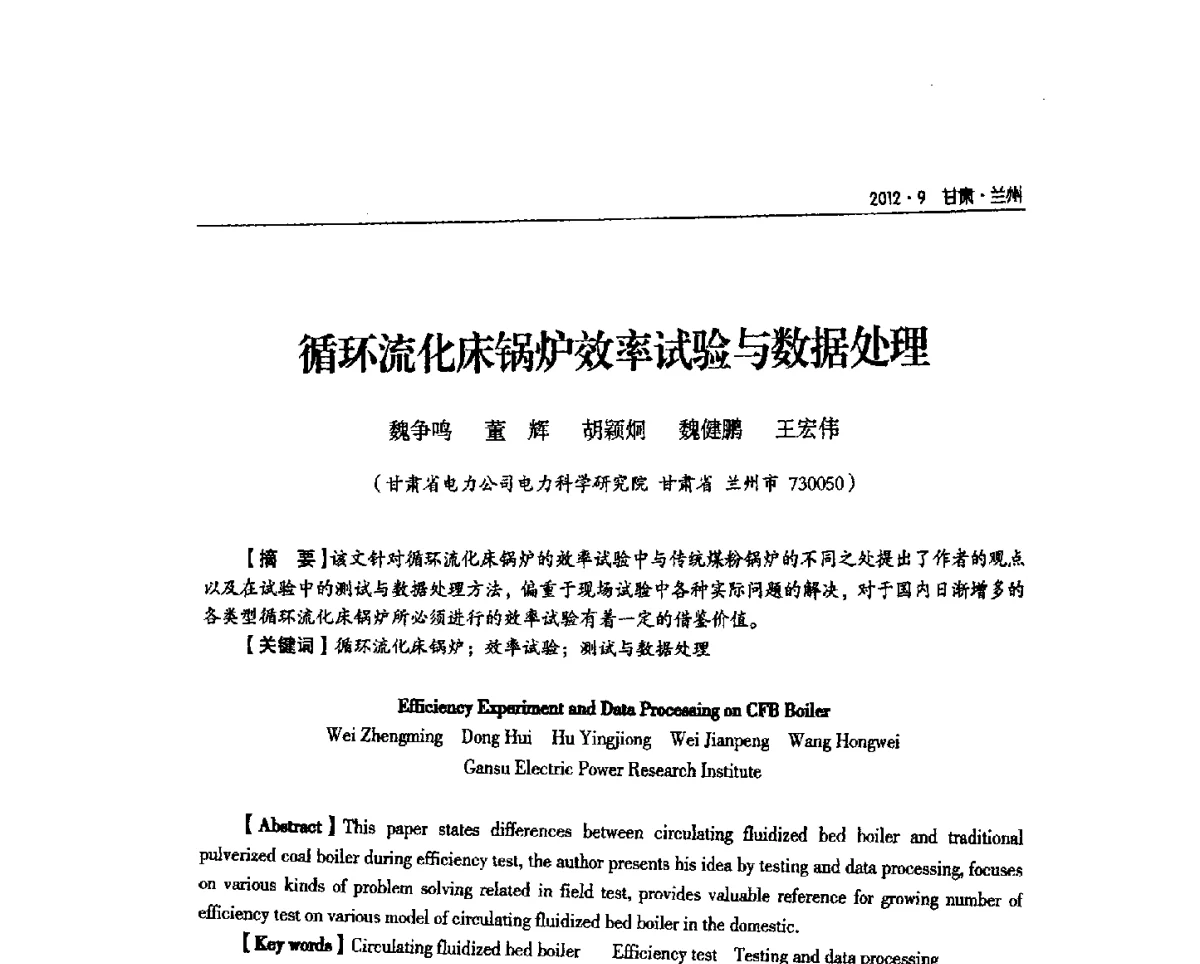 循环流化床锅炉效率试验与数据处理 - 甘肃省电机工程学会2012年学术年会