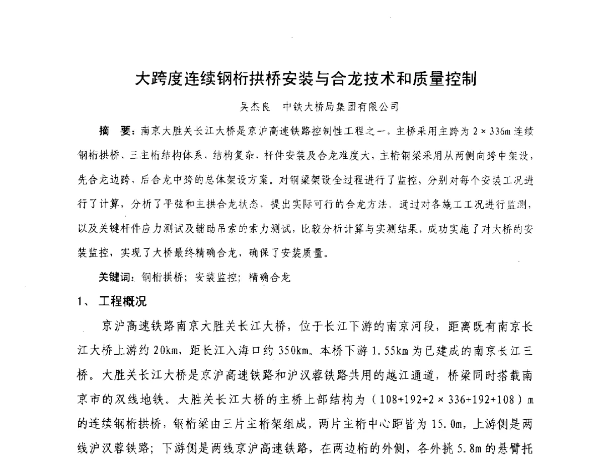 大跨度连续钢桁拱桥安装与合龙技术和质量控制 - 2012年大体量 高难度土木工程技术质量成果研讨会