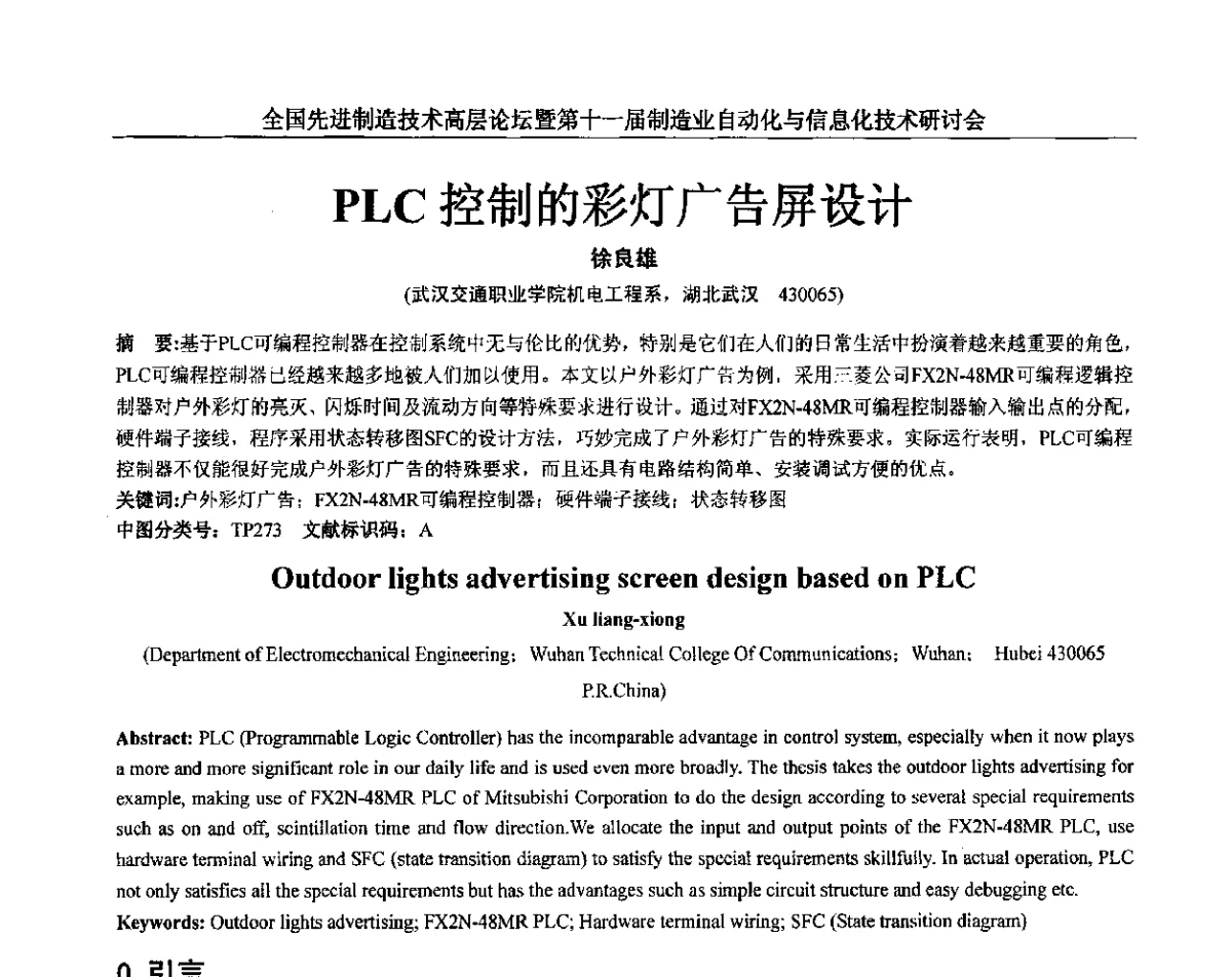 PLC控制的彩灯广告屏设计 - 全国先进制造技术高层论坛暨第十一届制造业自动化与信息化技术研讨会