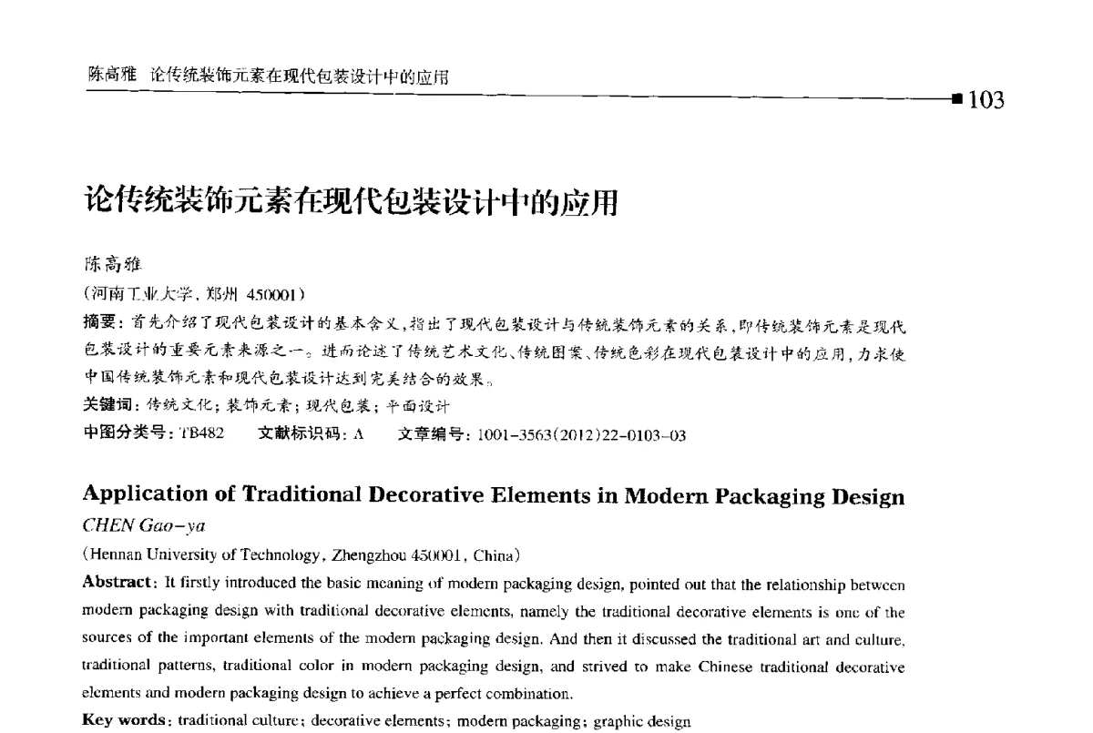论传统装饰元素在现代包装设计中的应用 - 第十四届全国包装工程学术会议暨2012国际包装科技研讨会