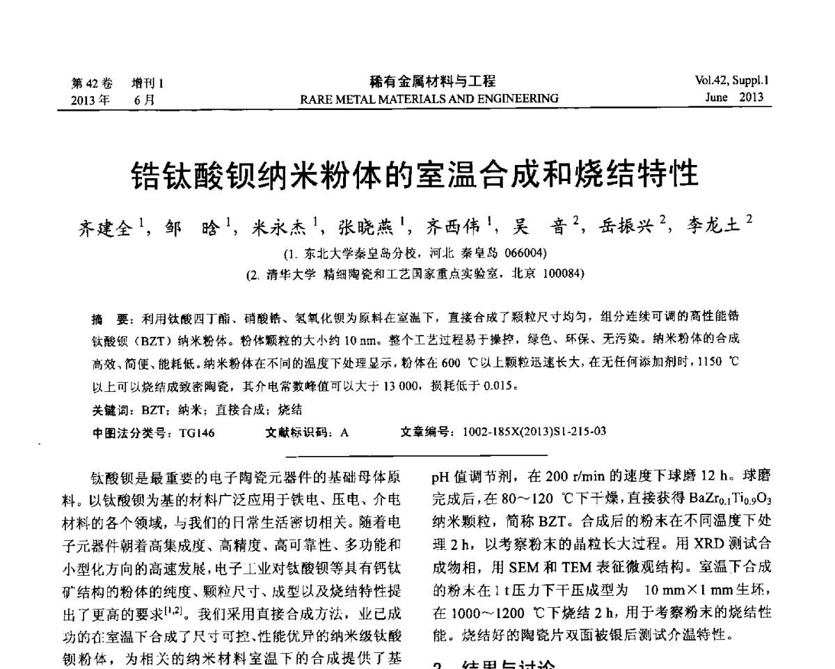 锆钛酸钡纳米粉体的室温合成和烧结特性 - 第十七届全国高技术陶瓷学术年会