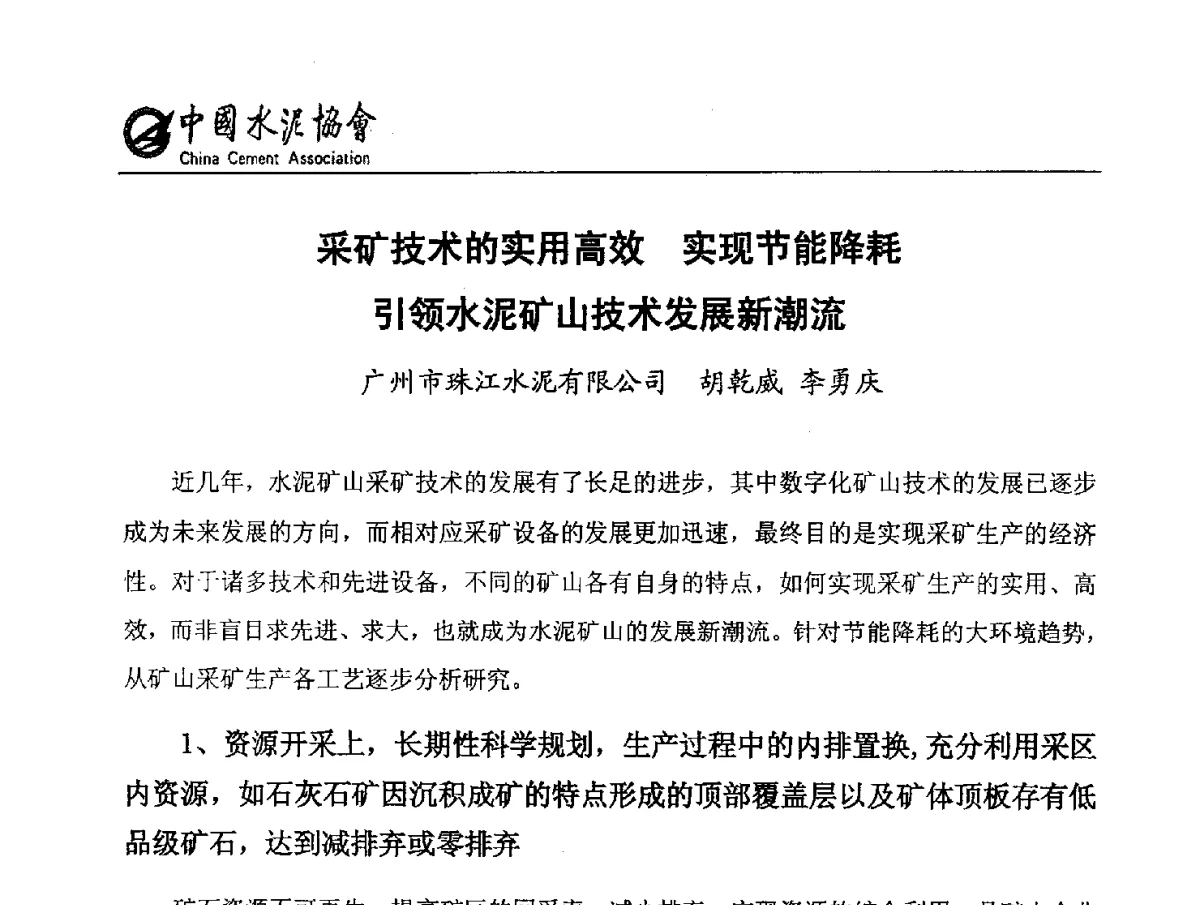 采矿技术的实用高效实现节能降耗引领水泥矿山技术发展新潮流 - 第六届中国水泥矿山年会暨水泥矿山产业延伸、节能减排技术论坛