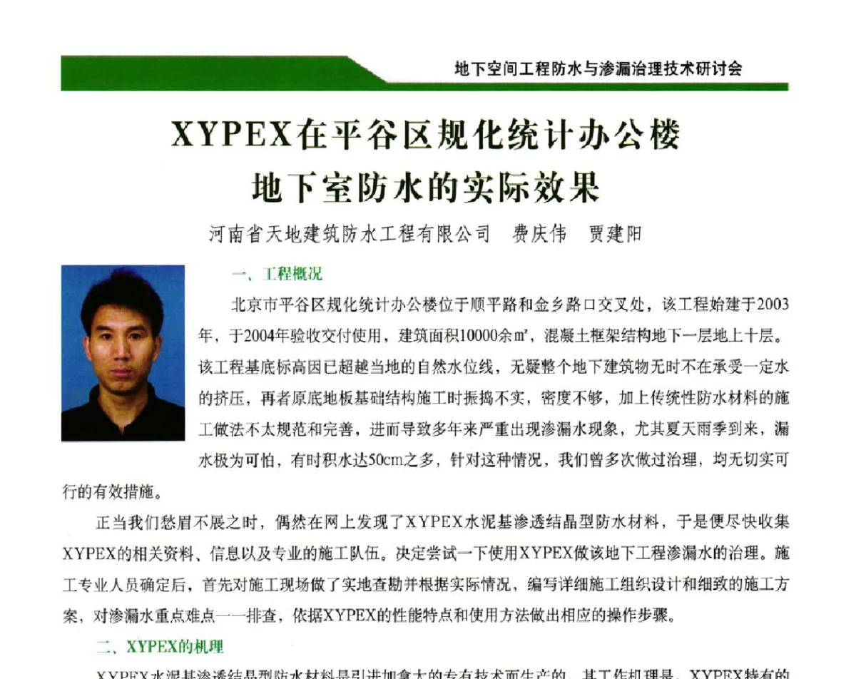 XYPEX在平谷区规化统计办公楼地下室防水的实际效果 - 2012地下空间工程防水与渗漏治理技术研讨会