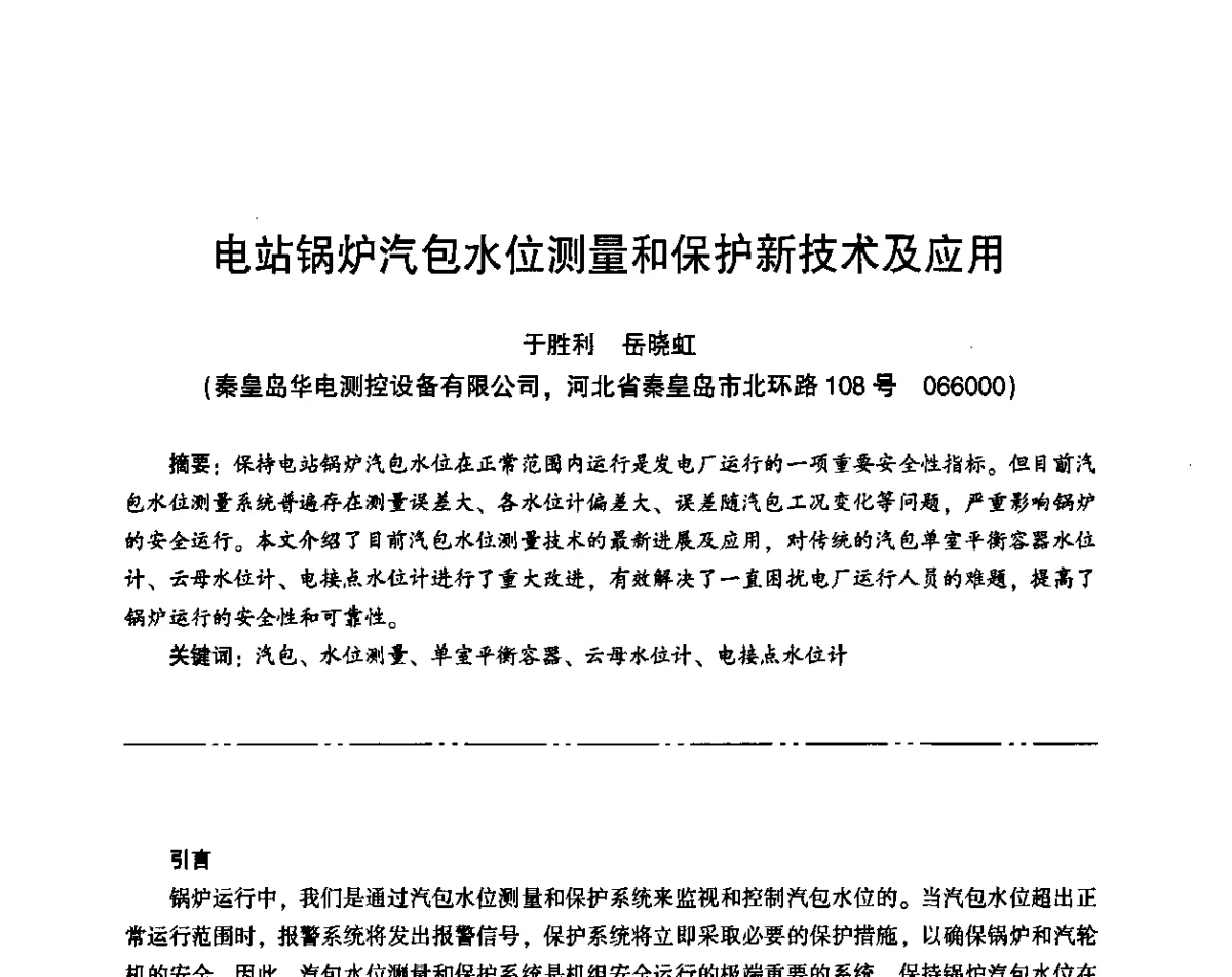 电站锅炉汽包水位测量和保护新技术及应用 - “京仪华文”杯2011年热电厂热工专业暨智能化技术交流研讨会