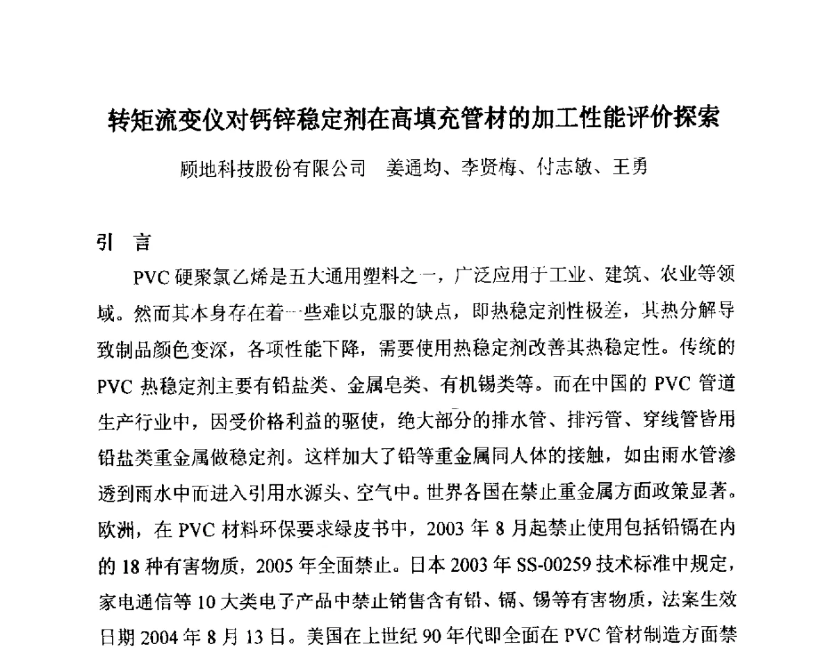 转矩流变仪对钙锌稳定剂在高填充管材的加工性能评价探索 - 第14届全国塑料管道生产和应用技术推广交流会