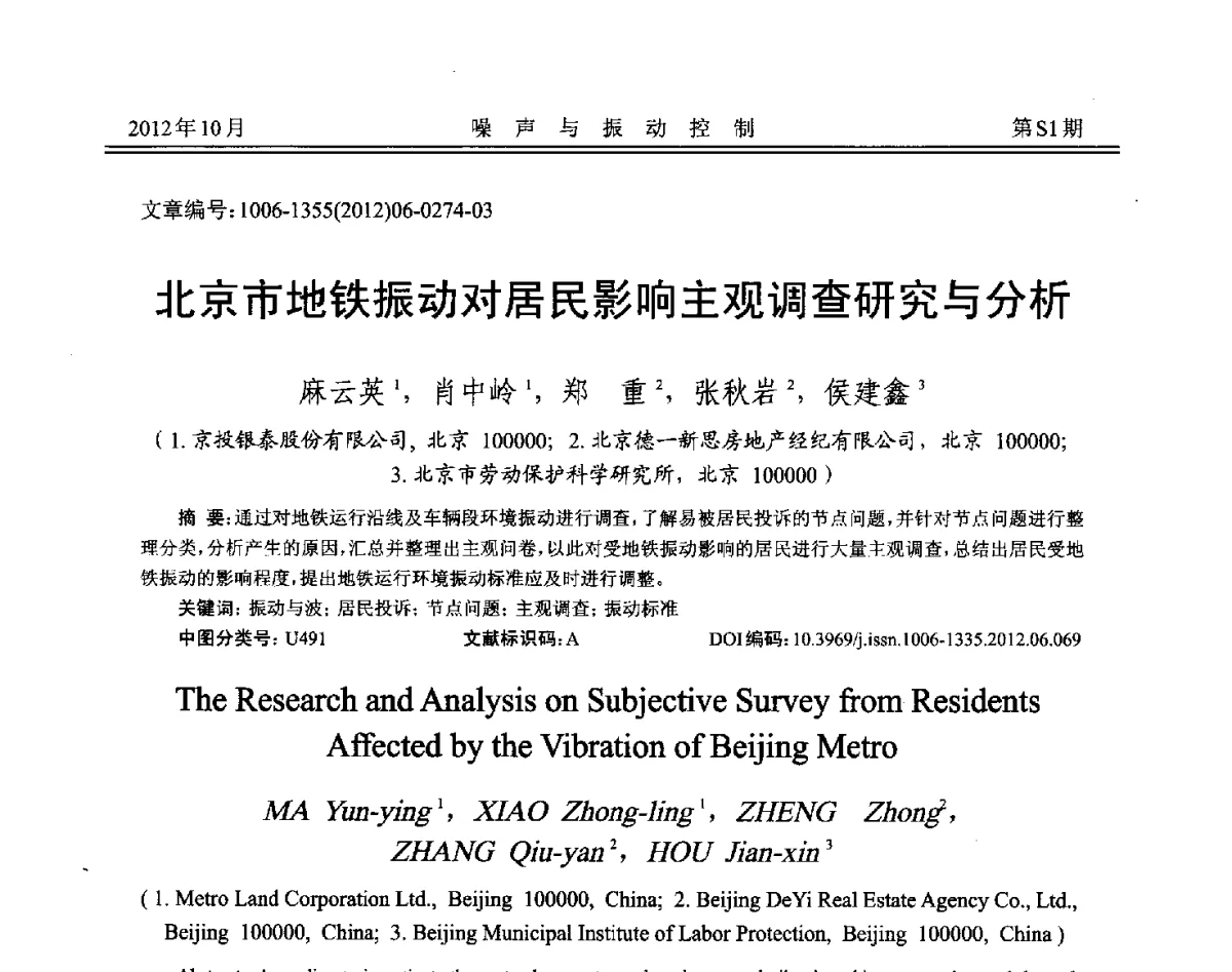 北京市地铁振动对居民影响主观调查研究与分析 - 2012年全国环境声学学术会议