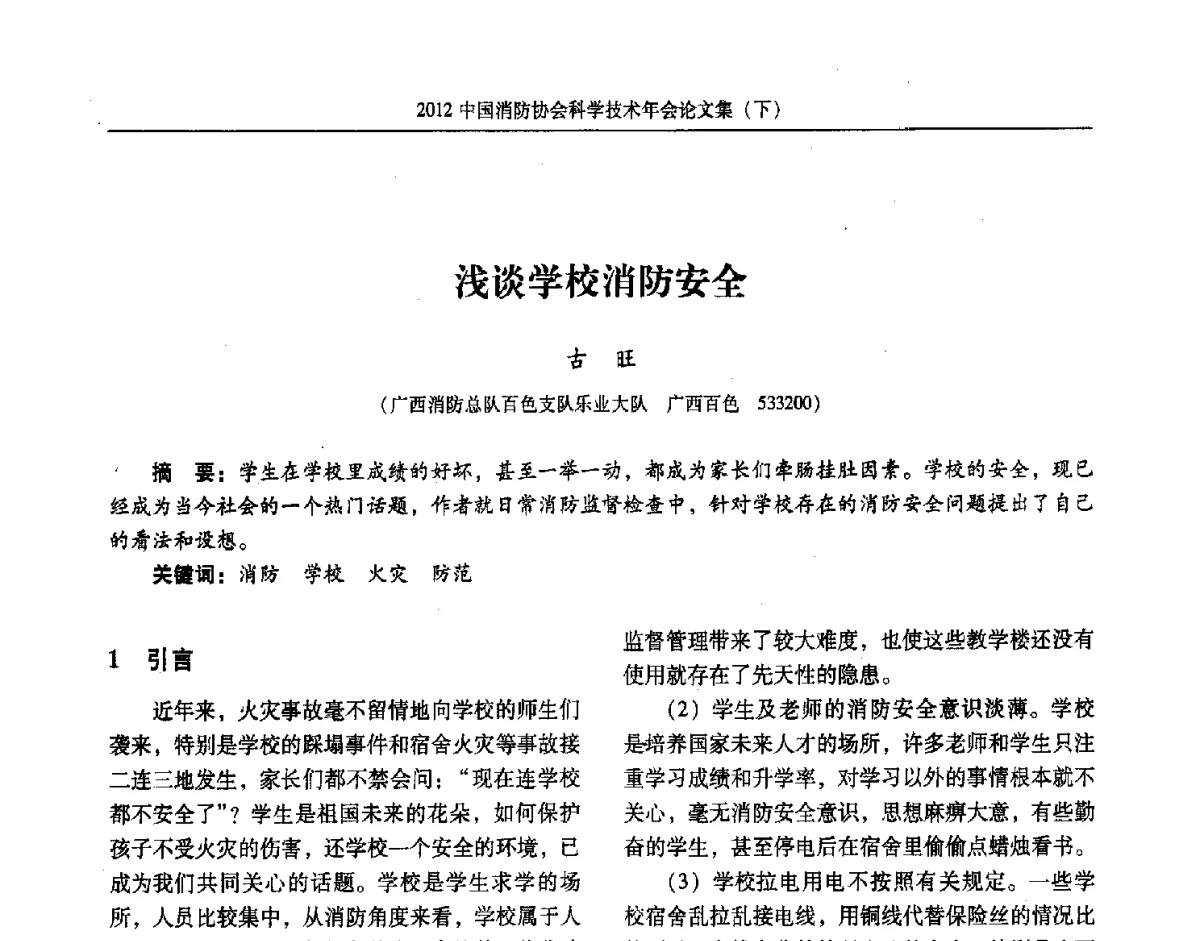 浅谈学校消防安全 - 2012中国消防协会科学技术年会