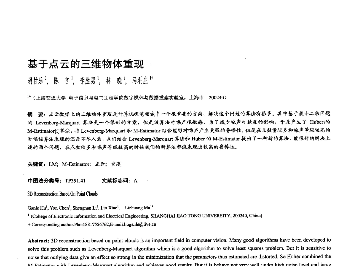 基于点云的三维物体重现 - 第十七届全国计算机辅助设计与图形学学术会议(CAD_CG’ 2012)暨第九届全国智能CAD与数字娱乐学术会议(CID’ 2012)