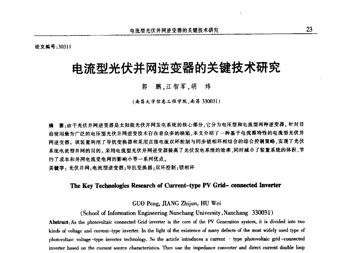 电流型光伏并网逆变器的关键技术研究 - 2012年江西省电机工程学会年会