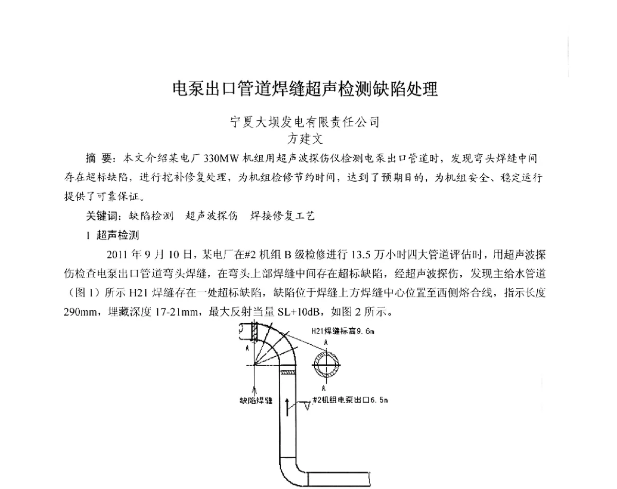 电泵出口管道焊缝超声检测缺陷处理 - 中国电机工程学会电力行业第十二届无损检测学术会议