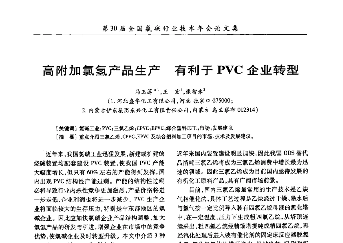 高附加氯氢产品生产有利于PVC企业转型 - 第30届全国氯碱行业技术年会暨第13届“佑利杯”论文交流会