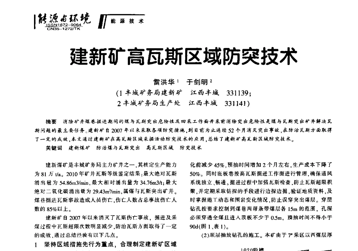 建新矿高瓦斯区域防突技术 - 2012年闽皖赣湘苏五省煤炭学会联合学术交流会暨福建省科协第十二届学术年会煤炭分会场