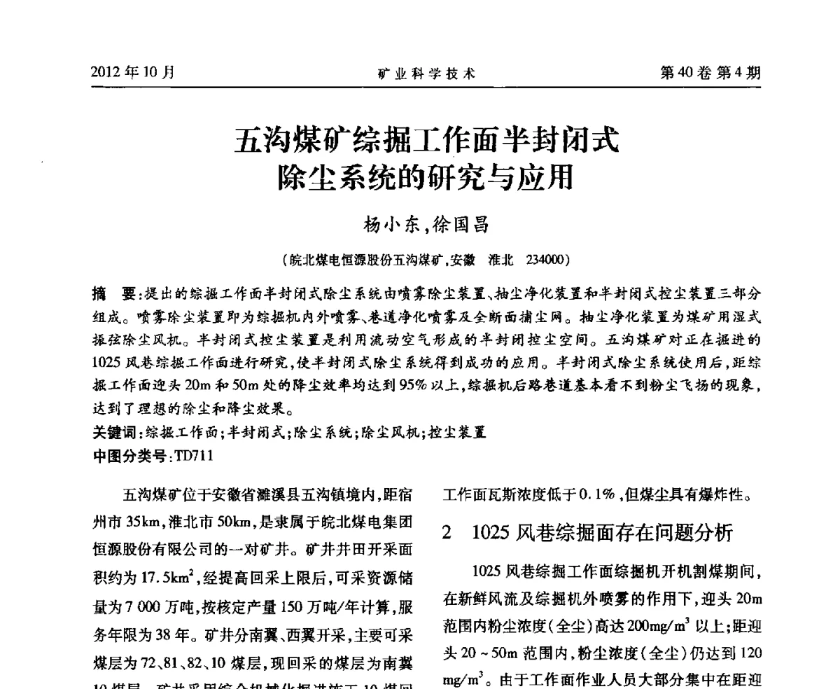 五沟煤矿综掘工作面半封闭式除尘系统的研究与应用 - 安徽省煤炭学会通风安全专业委员会六届三次学术交流会