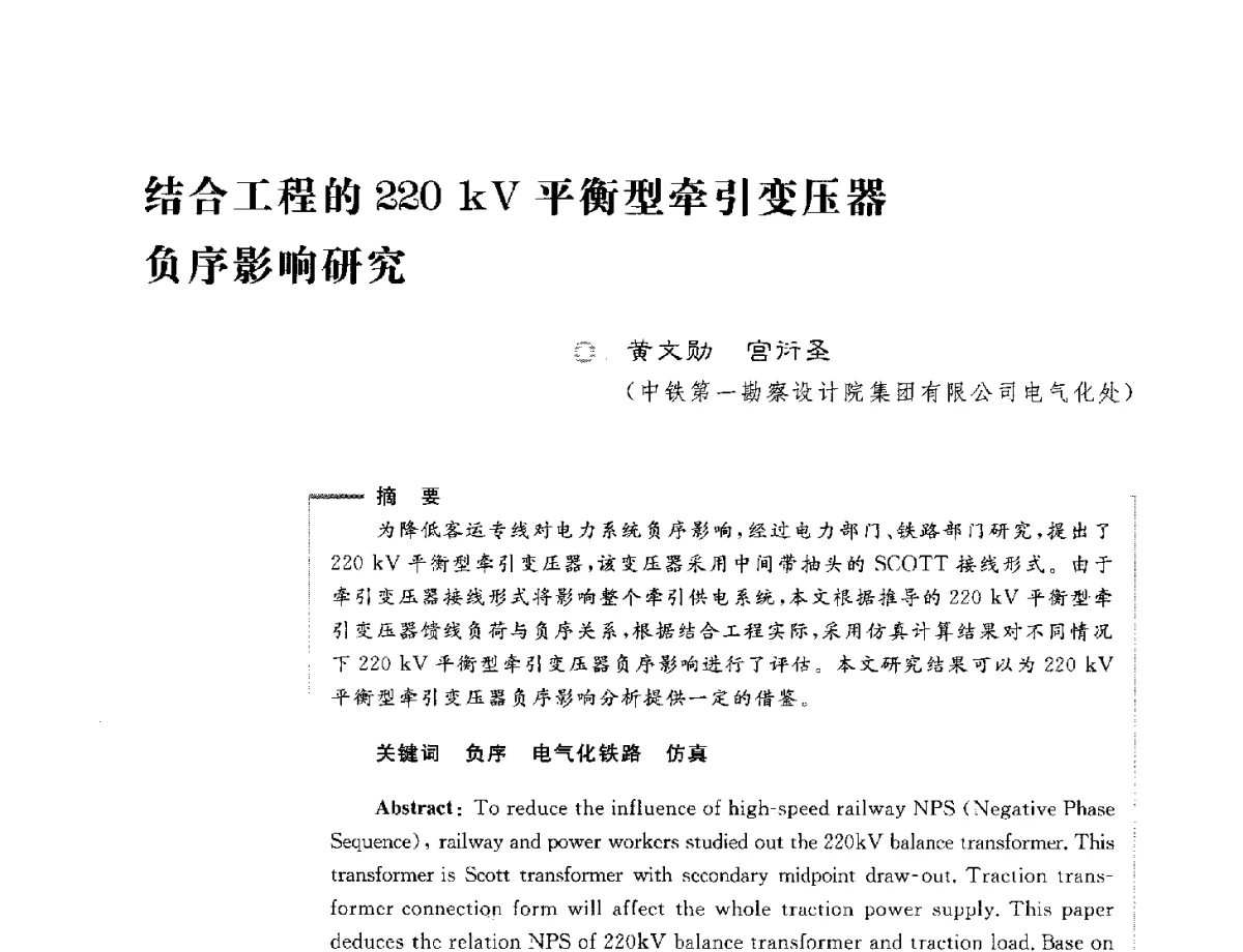 结合工程的220kV平衡型牵引变压器负序影响研究 - 第六届电能质量国际研讨会